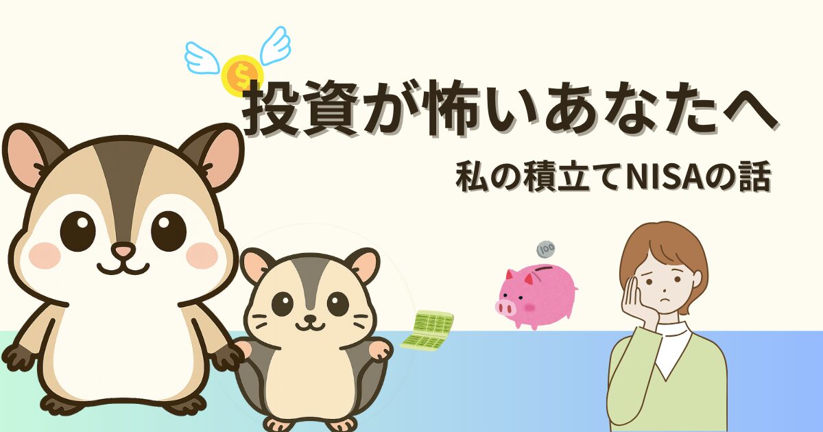 積立NISAは怖い？