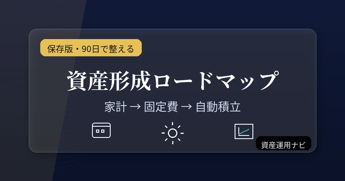 90日で整える資産形成ロードマップ｜家計→固定費→自動積立を図解したアイキャッチ｜資産運用ナビ