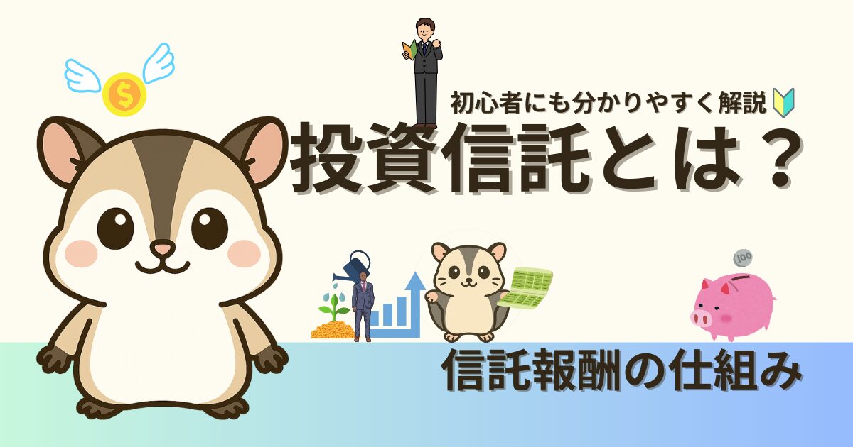 投資信託とは？初心者にもわかりやすい解説