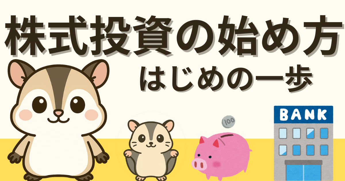 株式投資の始め方｜少額で安心スタート【初心者向けガイド】