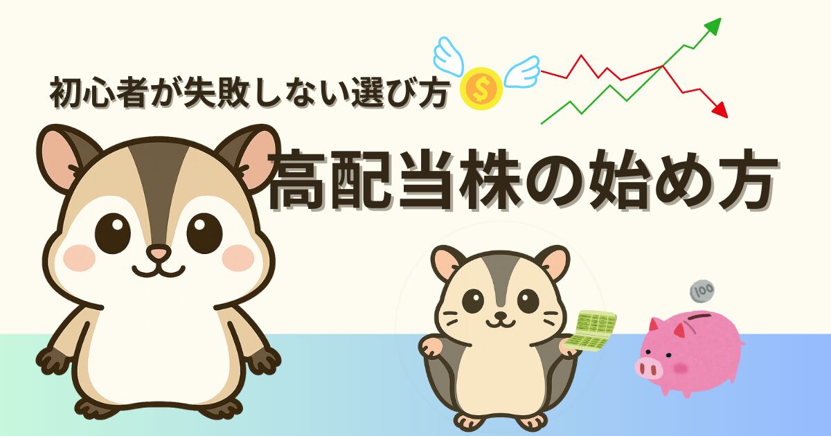 高配当株の始め方を解説する記事用アイキャッチ画像｜減配リスクを避ける銘柄選びの基本