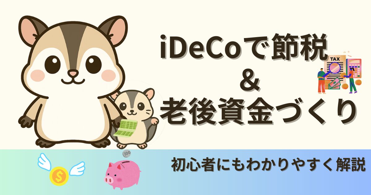 iDeCoで節税しながら老後資金を積み立てるイメージ。節税を家族で頑張っているデザイン