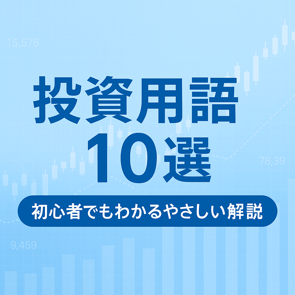 初心者が調べた投資用語10選をやさしく解説