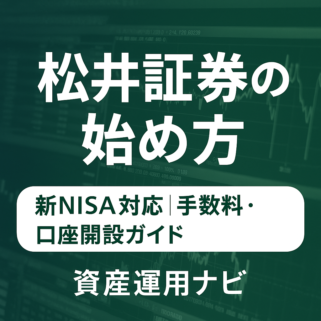 松井証券の始め方 新NISAと手数料の要点・口座開設・商品選びまで