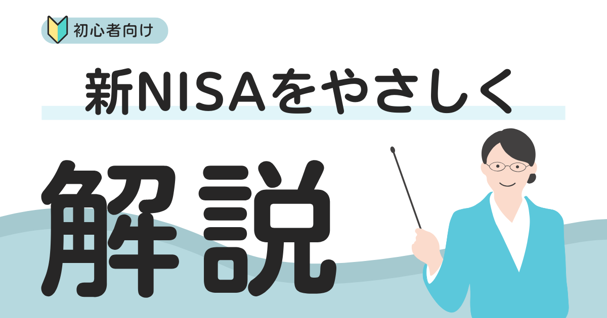 新NISAをやさしく解説【2025年版】（初心者向け）