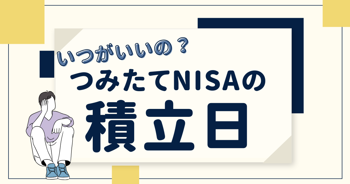 つみたてNISAの積立日はいつがおすすめ？給料日・月初・月末の違いをやさしく解説【初心者向け】