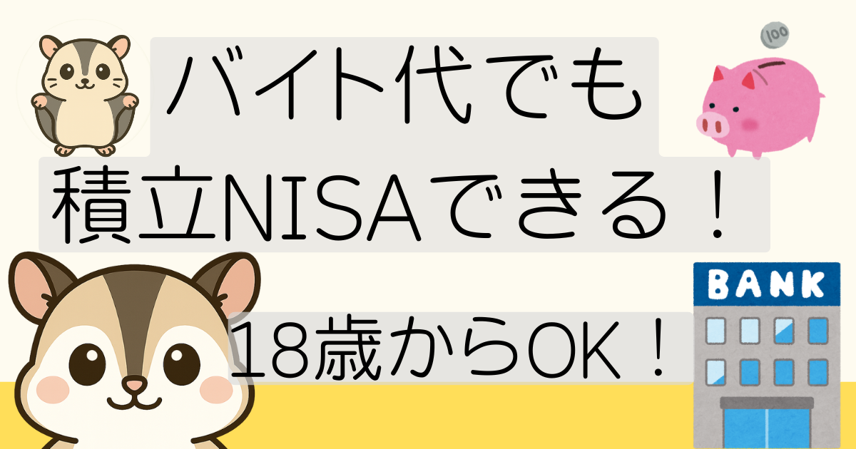 大学生やフリーターがバイト代で積立NISAを始めるイメージ。月5,000円で20年後に200万円以上になるシミュレーションを強調したアイキャッチ画像