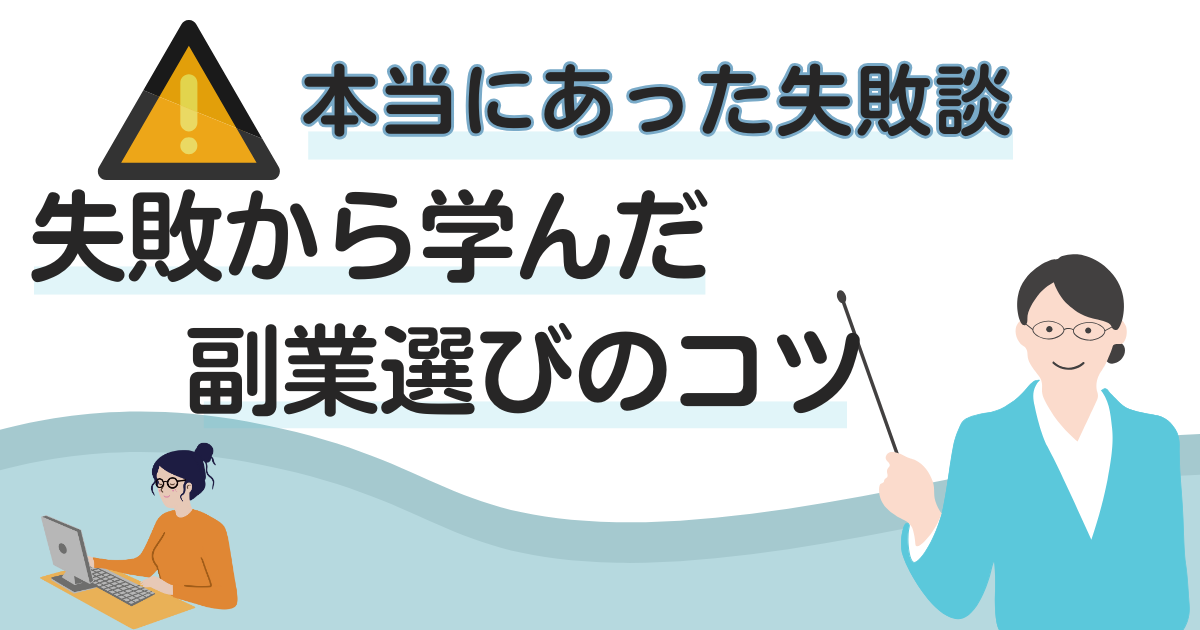 失敗からの学び　副業のコツ