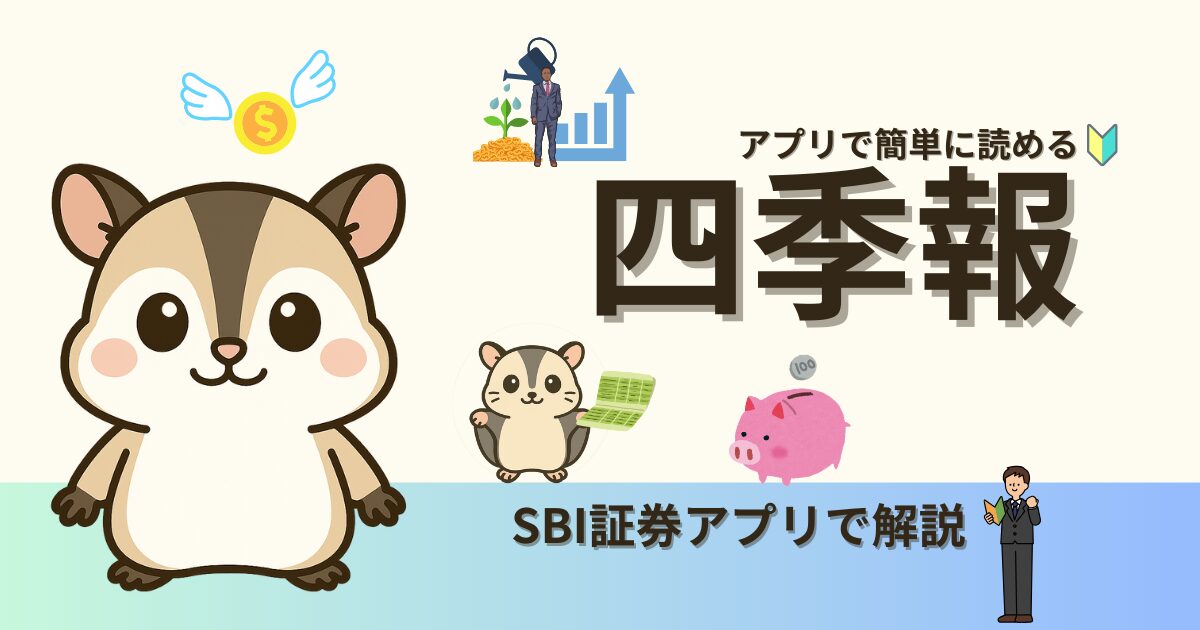 アプリで簡単四季報