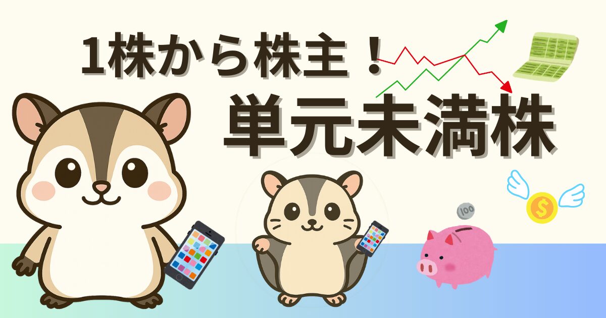 スマホ画面を見ながら単元未満株を購入する初心者投資家のイメージイラスト