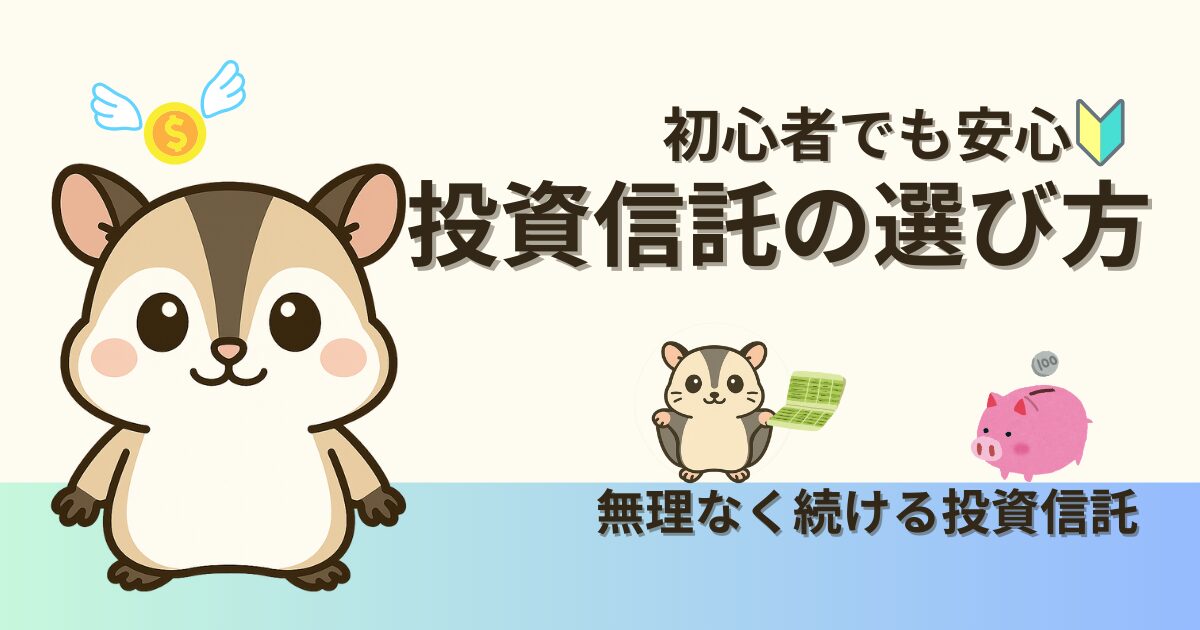投資初心者に向けた投資信託の選び方を解説する2025年版ガイドのイメージ画像