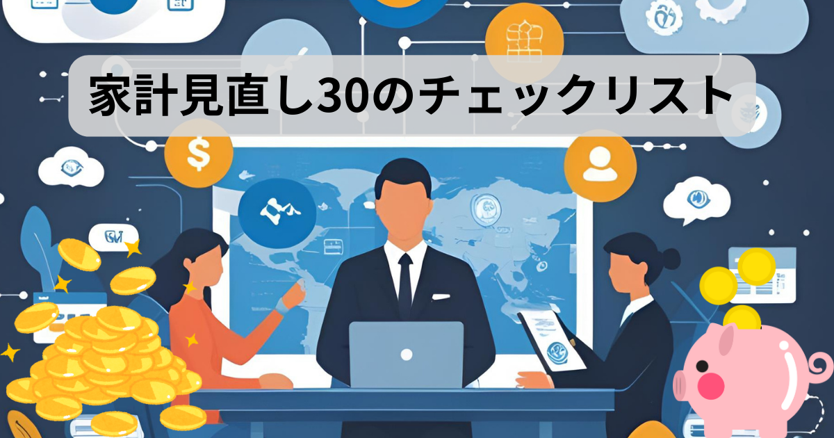 家計見直しチェックリスト（固定費・変動費・ポイント最適化の全体像）