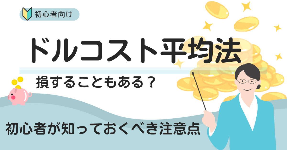 ドルコスト平均法とは？