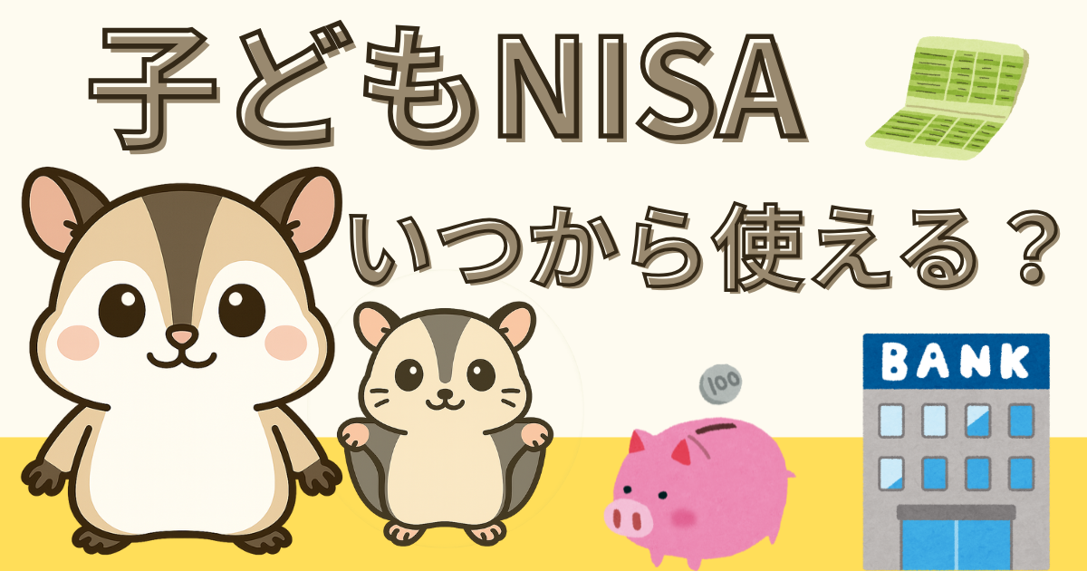 子ども名義のNISAはいつから使える？年齢引き下げ要望を示す情報グラフィック