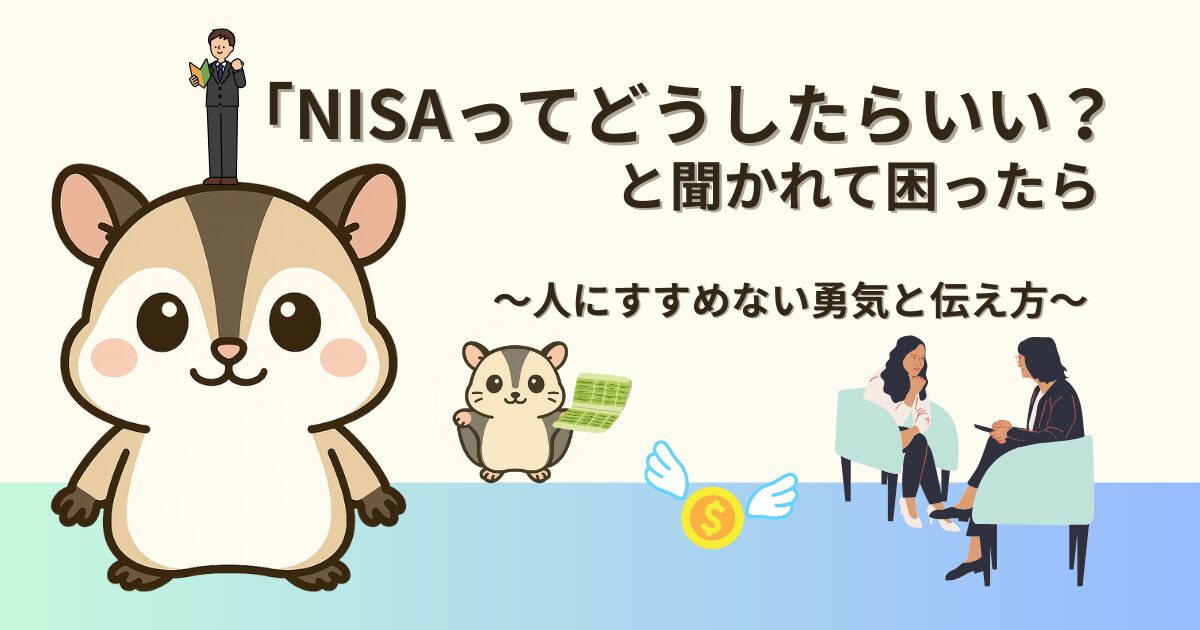 NISAってどうしたらいい？って聞かれたら