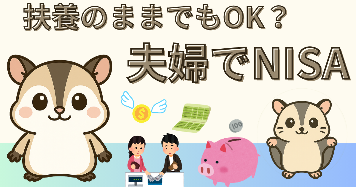 夫婦でNISAをどう使い分ける？扶養のままでも口座が作れることを解説するイメージ