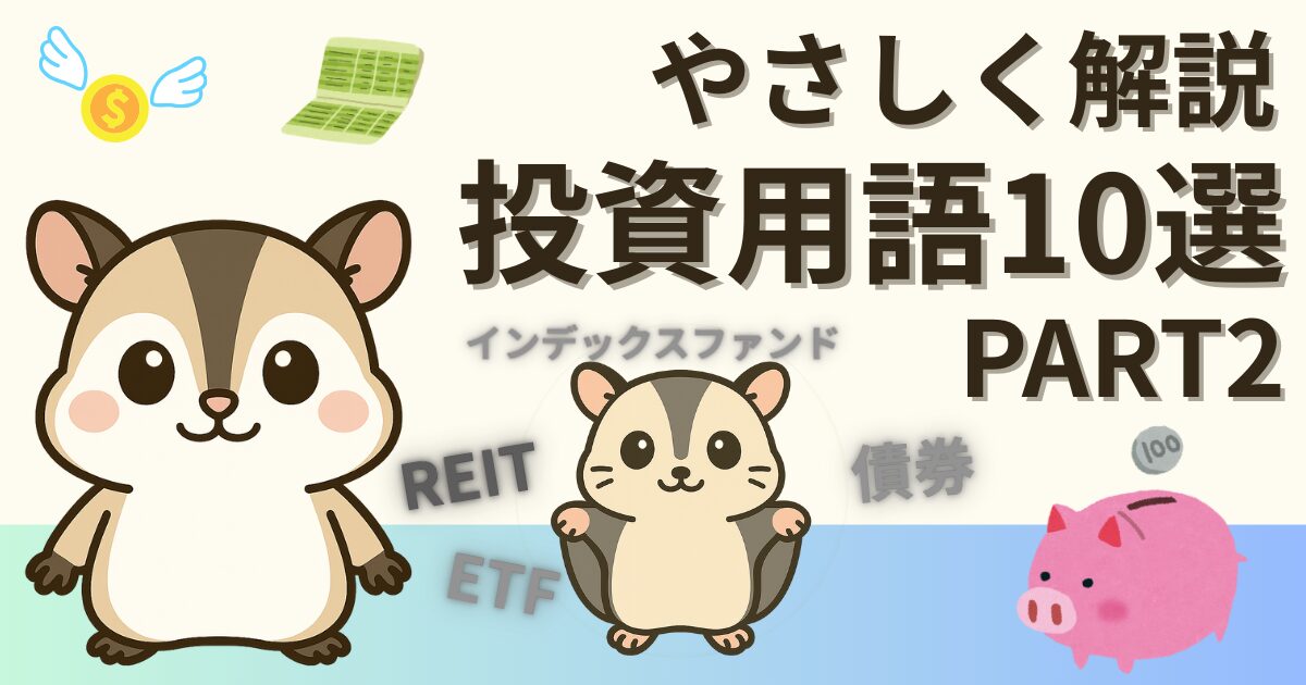 『投資用語10選 PART2』のタイトルとETF・REIT・債券のアイコンを並べたヘッダー画像