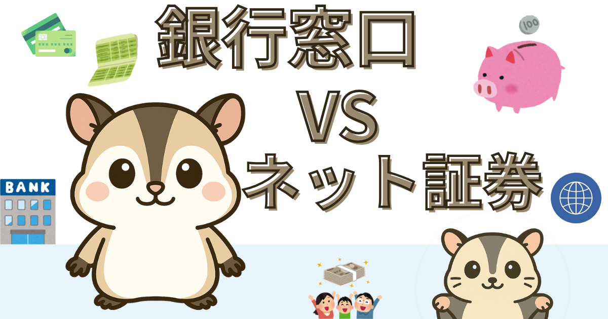 初心者向けNISA口座の選び方｜銀行窓口とネット証券の違いを解説する比較イラスト