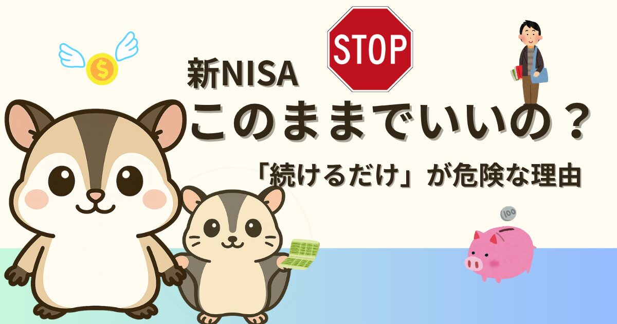 新NISAリバランス警告！